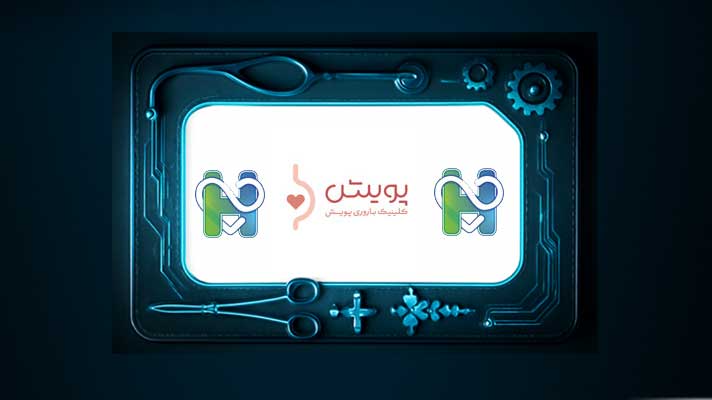 کلینیک پویش و رویش