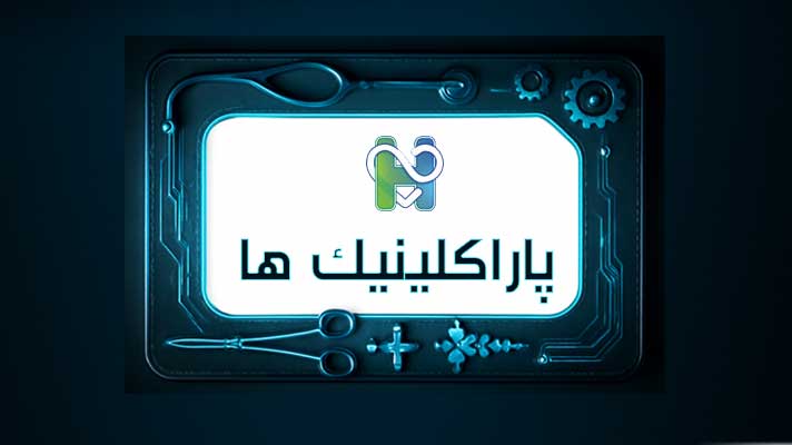 پاراکلینیک ها