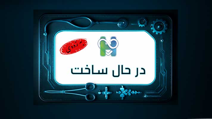 در حال ساخت